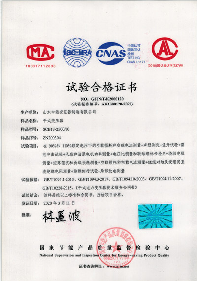 秦皇岛SCB13干式变压器试验合格证书