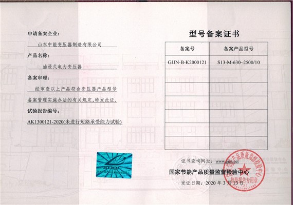秦皇岛S13油浸式变压器型号备案证书