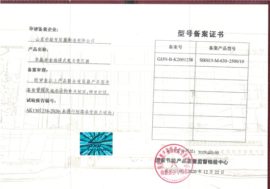 秦皇岛SBH15非晶合金变压器型号备案证书