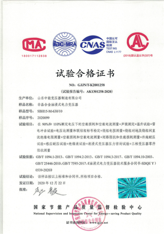 秦皇岛SBH15非晶合金变压器-试验合格证书