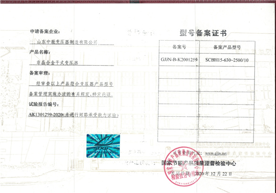 秦皇岛非晶合金干式变压器型号备案证书