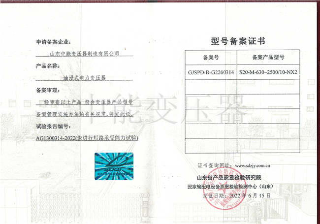 秦皇岛S20油浸式电力变压器型号备案证书