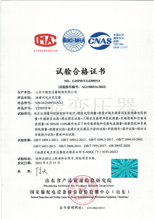 秦皇岛S20油浸式变压器试验合格证书