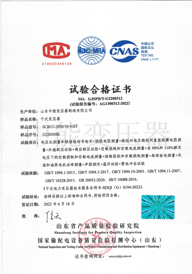 秦皇岛SCB12干式变压器合格证书