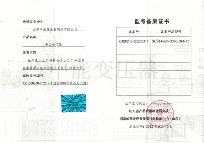 秦皇岛SCB14干式变压器型号备案证书
