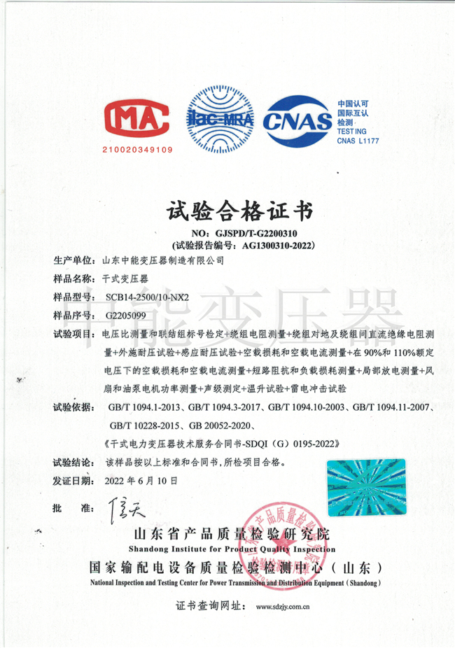 秦皇岛SCB14干式变压器试验合格证书